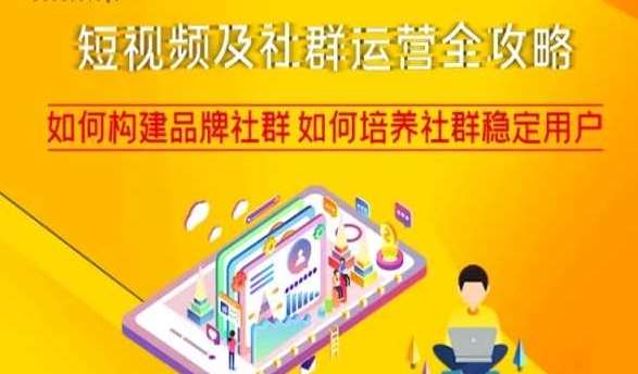 短视频及社群运营全攻略，如何构建品牌社群如何培养社群稳定用户网赚项目-副业赚钱-互联网创业-独家轻创IP星泽云创