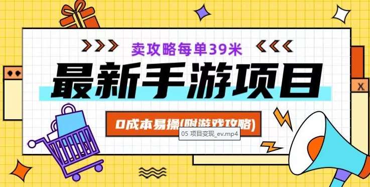 最新手游项目，卖攻略每单39米，0成本易操（附游戏攻略+素材）【揭秘】网赚项目-副业赚钱-互联网创业-独家轻创IP星泽云创