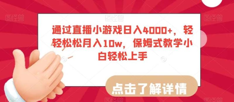 通过直播小游戏日入4000+，轻轻松松月入10w，保姆式教学小白轻松上手【揭秘】网赚项目-副业赚钱-互联网创业-独家轻创IP星泽云创