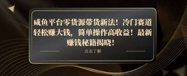 咸鱼平台零货源带货新玩法！平板冷门赛道轻松赚大钱，简单操作高收益【揭秘】网赚项目-副业赚钱-互联网创业-独家轻创IP星泽云创