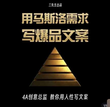 三先生·用马斯洛需求写爆品文案，4A创意总监教你用人性写文案网赚项目-副业赚钱-互联网创业-独家轻创IP星泽云创