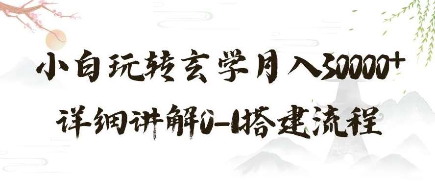 玄学玩法第三弹，暴力掘金，利用小红书精准引流，小白玩转玄学月入30000+详细讲解0-1搭建流程【揭秘】网赚项目-副业赚钱-互联网创业-独家轻创IP星泽云创