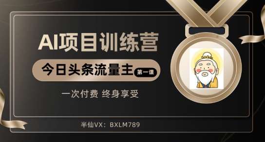 AI项目系列训练营（公众号流量主与今日头条篇）【揭秘】网赚项目-副业赚钱-互联网创业-独家轻创IP星泽云创
