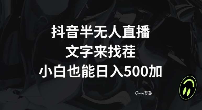 抖音半无人直播，文字来找茬小游戏，每天收益500+【揭秘】网赚项目-副业赚钱-互联网创业-独家轻创IP星泽云创