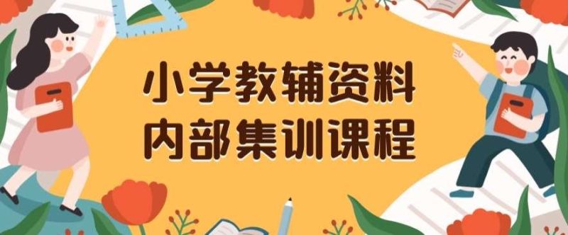 小学教辅资料，内部集训保姆级教程，私域一单收益29-129（教程+资料）网赚项目-副业赚钱-互联网创业-独家轻创IP星泽云创