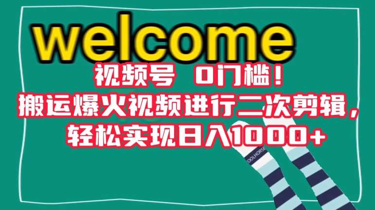 视频号0门槛！搬运爆火视频进行二次剪辑，轻松实现日入1000+【揭秘】网赚项目-副业赚钱-互联网创业-独家轻创IP星泽云创