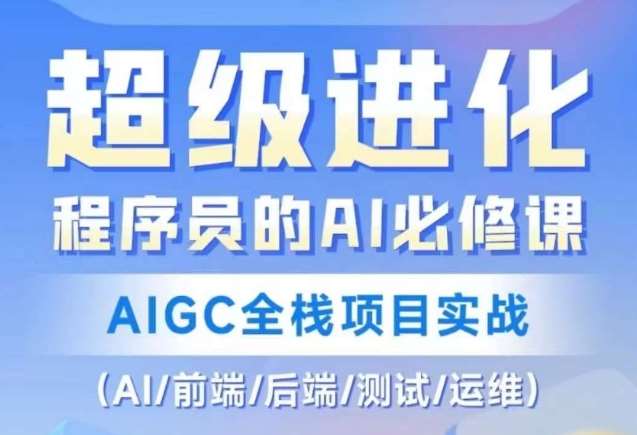 程序员的AI必修课，AIGC全栈项目实战（AI/前端/后端/测试/运维)网赚项目-副业赚钱-互联网创业-独家轻创IP星泽云创