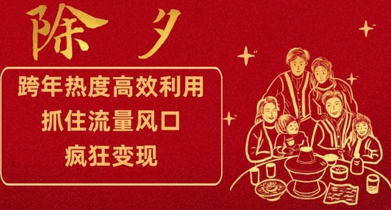 跨年热度高效利用新思路，抓住流量风口，提前布局，疯狂变现【揭秘】网赚项目-副业赚钱-互联网创业-独家轻创IP星泽云创