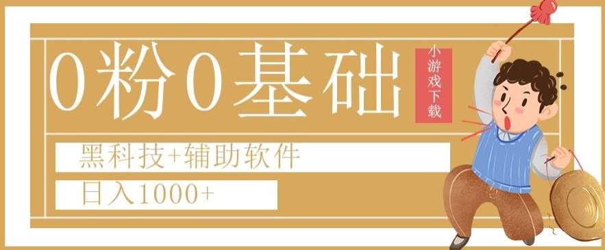 0粉0基础快手小游戏下载日入1000+黑科技+辅助软件【揭秘】网赚项目-副业赚钱-互联网创业-独家轻创IP星泽云创