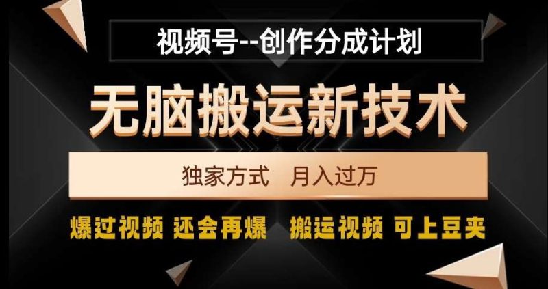 视频号无脑搬运新技术，破原创壕流量，独家方式，爆过视频，还会再爆【揭秘】网赚项目-副业赚钱-互联网创业-独家轻创IP星泽云创
