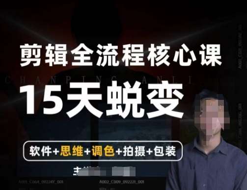 阿晖【全能剪辑高手训练营】剪辑+思维+调色+拍摄+包装（5合1）网赚项目-副业赚钱-互联网创业-独家轻创IP星泽云创