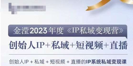 IP私域变现营，创业人做私域IP必参加的变现营网赚项目-副业赚钱-互联网创业-独家轻创IP星泽云创
