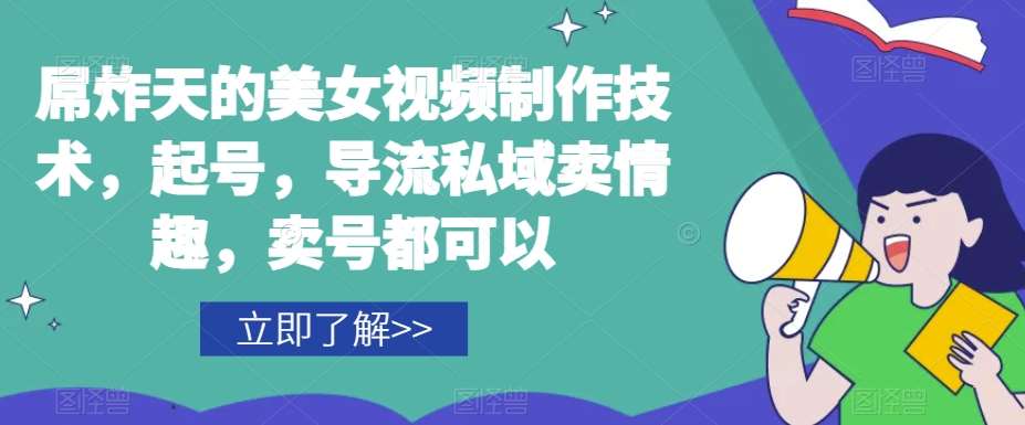 屌炸天的美女‮频视‬制‮技作‬术，起号，导流‮域私‬卖情趣，‮号卖‬都可以网赚项目-副业赚钱-互联网创业-独家轻创IP星泽云创
