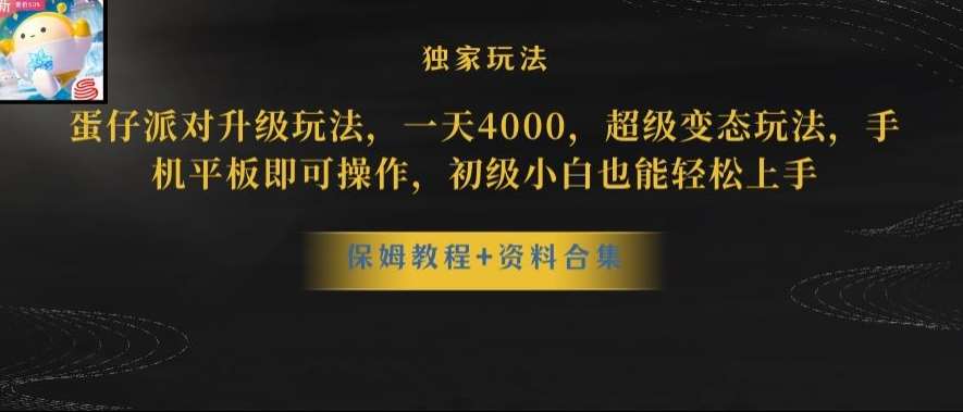 蛋仔派对全新玩法变现，一天3500，超级偏门玩法，一部手机即可操作【揭秘】网赚项目-副业赚钱-互联网创业-独家轻创IP星泽云创