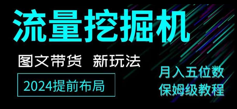 抖音图文带货新玩法，流量挖掘机，小白月入过万，保姆级教程【揭秘】网赚项目-副业赚钱-互联网创业-独家轻创IP星泽云创