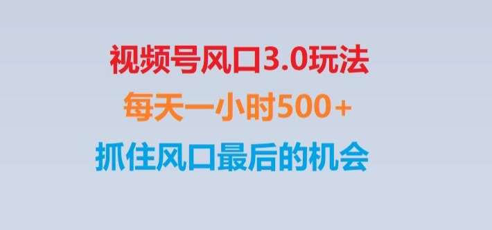 视频号风口3.0玩法单日收益1000+,保姆级教学,收益太猛,抓住风口最后的机会【揭秘】网赚项目-副业赚钱-互联网创业-独家轻创IP星泽云创
