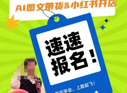 AI图文带货&小红书开店，入门到精通，看完学会，上路起飞！网赚项目-副业赚钱-互联网创业-独家轻创IP星泽云创