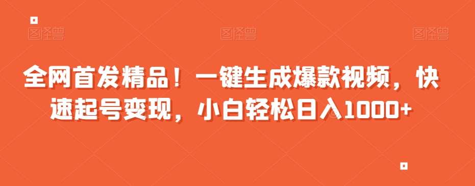 全网首发精品！一键生成爆款视频，快速起号变现，小白轻松日入1000+【揭秘】网赚项目-副业赚钱-互联网创业-独家轻创IP星泽云创