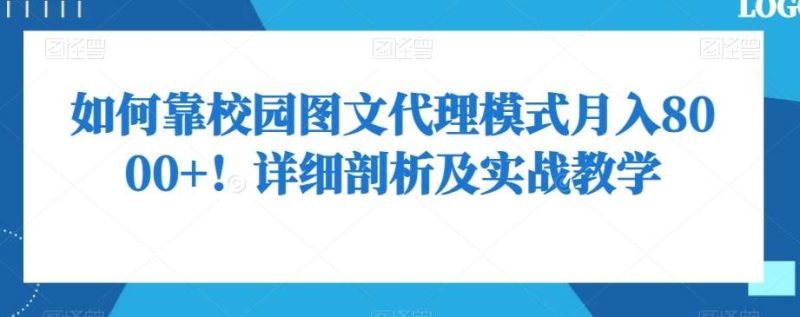 如何靠校园图文代理模式月入8000+!详细剖析及实战教学【揭秘】网赚项目-副业赚钱-互联网创业-独家轻创IP星泽云创