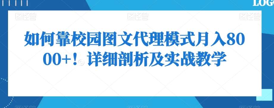 如何靠校园图文代理模式月入8000+！详细剖析及实战教学【揭秘】网赚项目-副业赚钱-互联网创业-独家轻创IP星泽云创