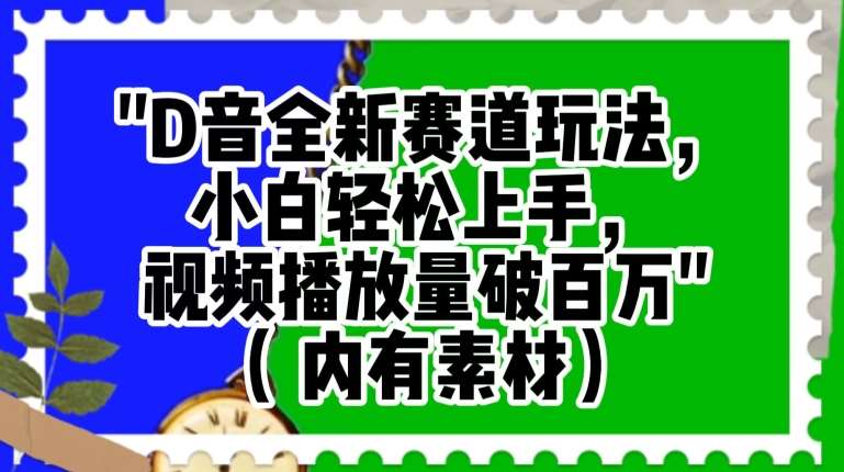 抖音全新赛道玩法，小白轻松上手，视频播放量破百万（内有素材）【揭秘】网赚项目-副业赚钱-互联网创业-独家轻创IP星泽云创