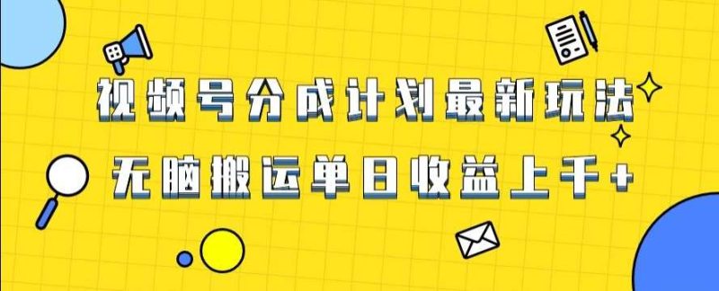 视频号最新爆火赛道玩法，只需无脑搬运，轻松过原创，单日收益上千【揭秘】网赚项目-副业赚钱-互联网创业-独家轻创IP星泽云创