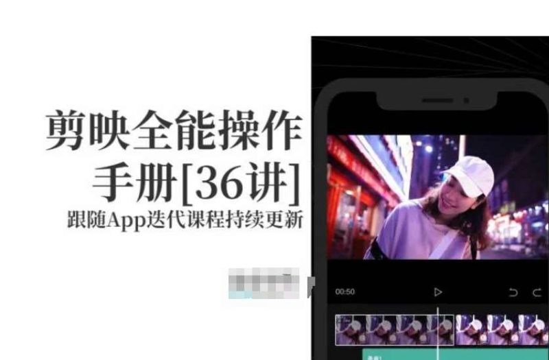 剪映全能操作手册，全网最全剪映速成教程来了，小白必备！网赚项目-副业赚钱-互联网创业-独家轻创IP星泽云创