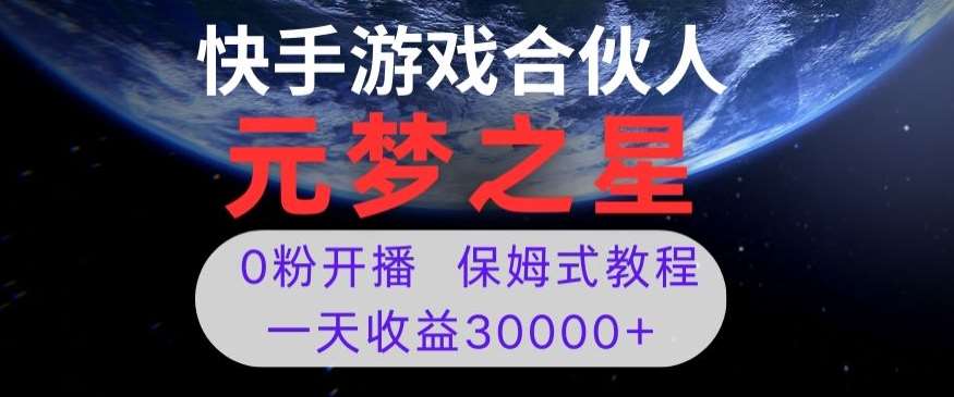 新风口项目，元梦之星游戏直播，0粉开播，一天收益30000+【揭秘】网赚项目-副业赚钱-互联网创业-独家轻创IP星泽云创