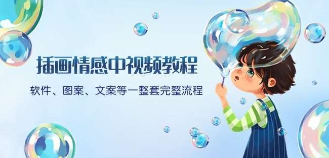 插画情感中视频教程：软件、图案、文案等一整套完整流程，送文案模版、话题标题分类网赚项目-副业赚钱-互联网创业-独家轻创IP星泽云创