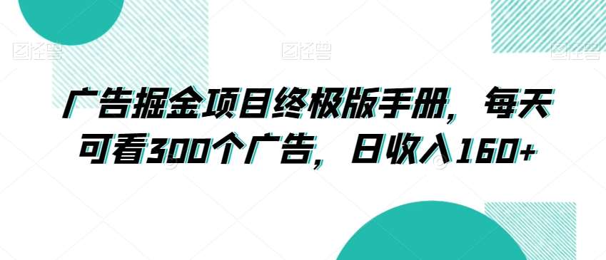 广告掘金项目终极版手册，每天可看300个广告，日收入160+【揭秘】网赚项目-副业赚钱-互联网创业-独家轻创IP星泽云创