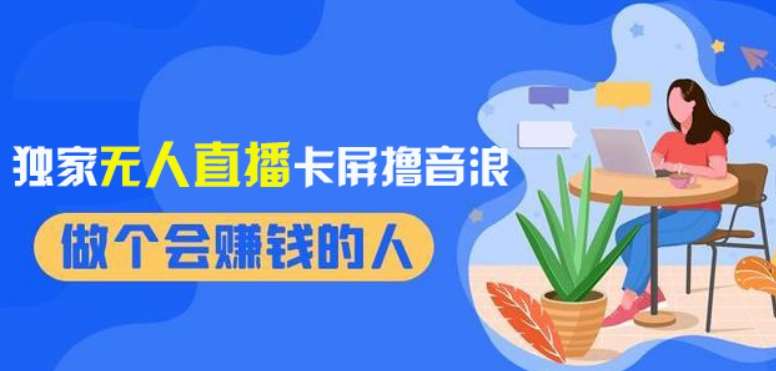 2024独家无人直播卡屏撸音浪，12月新出教程，收益稳定，无需看守，轻松上手日入1000+【揭秘】网赚项目-副业赚钱-互联网创业-独家轻创IP星泽云创
