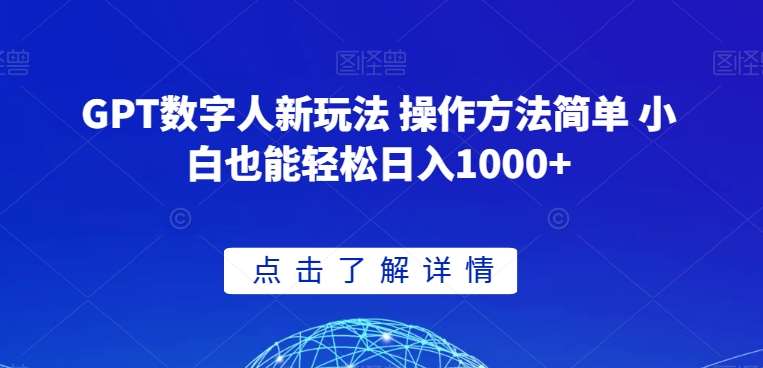 GPT数字人新玩法 操作方法简单 小白也能轻松日入1000+【揭秘】网赚项目-副业赚钱-互联网创业-独家轻创IP星泽云创