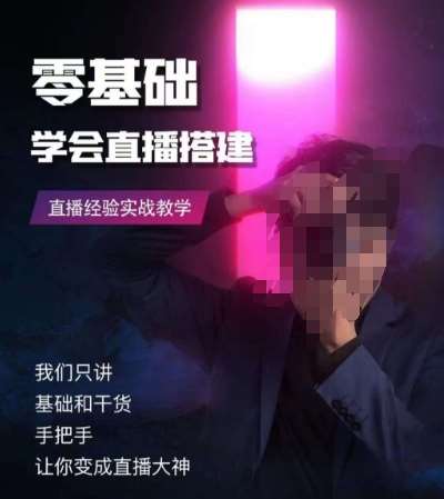 零基础学会直播搭建系列课程，​直播经验实战教学网赚项目-副业赚钱-互联网创业-独家轻创IP星泽云创