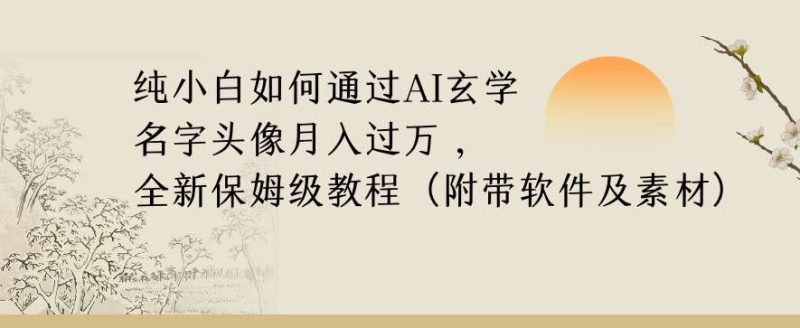 纯小白如何通过AI玄学名字头像，月入过万，高复购高利润，全新保姆级教程【揭秘】网赚项目-副业赚钱-互联网创业-独家轻创IP星泽云创