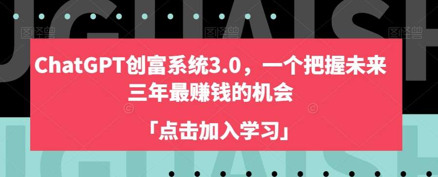 ChatGPT创富系统3.0，一个把握未来三年最赚钱的机会网赚项目-副业赚钱-互联网创业-独家轻创IP星泽云创