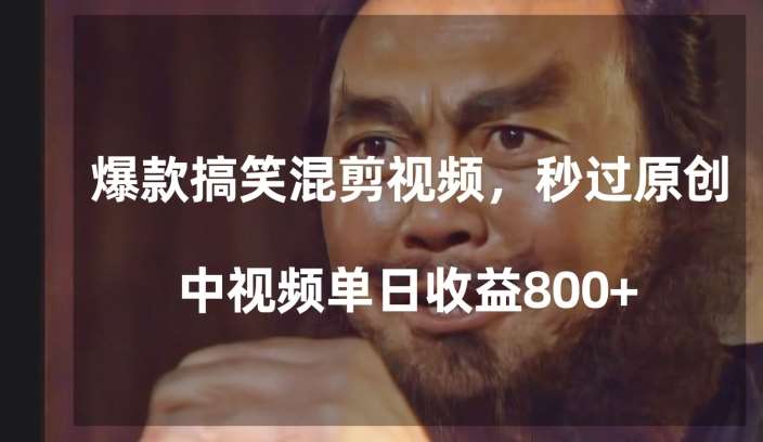 爆款搞笑混剪视频，百分百过原创，单日中视频播放收益800+【揭秘】网赚项目-副业赚钱-互联网创业-独家轻创IP星泽云创