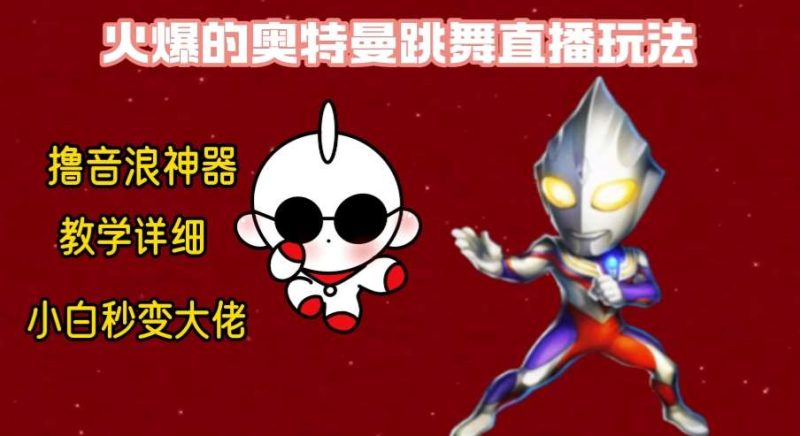 最新奥特曼无人直播整蛊玩法，保姆级教学撸音浪神器网赚项目-副业赚钱-互联网创业-独家轻创IP星泽云创