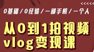 从0到1拍视频vlog变现课，5分钟每天，每月多赚1W网赚项目-副业赚钱-互联网创业-独家轻创IP星泽云创