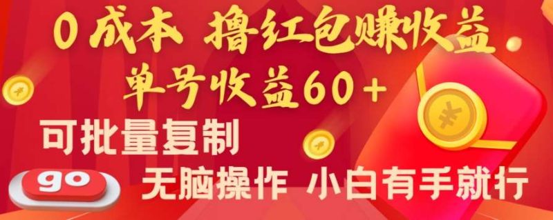 全新平台，0成本撸红包赚收益，单号收益60+，可批量复制，无脑操作，小白有手就行【揭秘】网赚项目-副业赚钱-互联网创业-独家轻创IP星泽云创