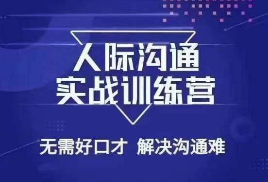 没废话人际沟通课，人际沟通实战训练营，无需好口才解决沟通难问题（26节课）网赚项目-副业赚钱-互联网创业-独家轻创IP星泽云创