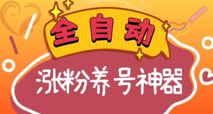 全自动快手抖音涨粉养号神器，多种推广方法挑战日入四位数（软件下载及使用+起号养号+直播间搭建）网赚项目-副业赚钱-互联网创业-独家轻创IP星泽云创