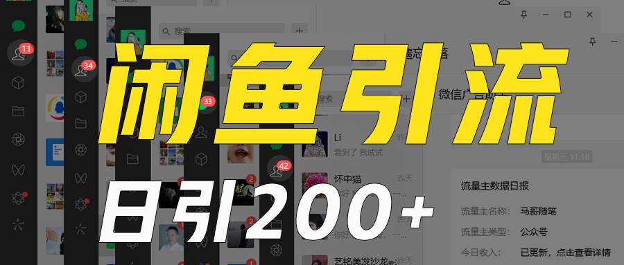 外面收6980闲鱼引流法，日引200+创业粉，每天稳定2000+收益，保姆级教程适合居家做网赚项目-副业赚钱-互联网创业-独家轻创IP星泽云创
