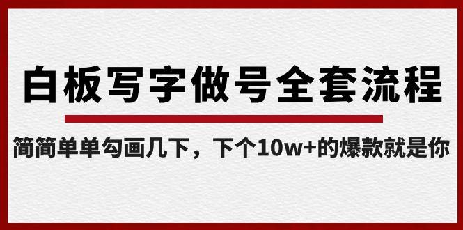 白板写字做号全套流程，简简单单勾画几下，下个10w+的爆款就是你（课程+直播回放）网赚项目-副业赚钱-互联网创业-独家轻创IP星泽云创