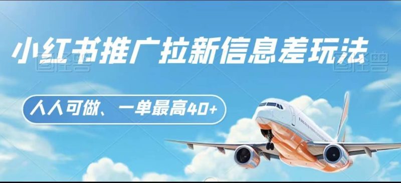 小红书推广拉新信息差项目玩法、人人可做，一单最高40+网赚项目-副业赚钱-互联网创业-独家轻创IP星泽云创