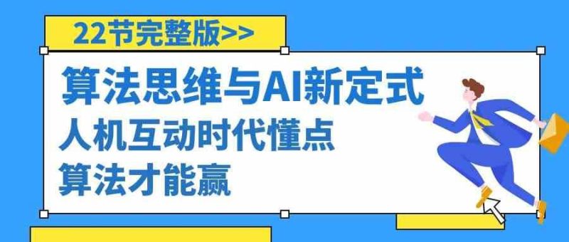 算法思维与围棋AI新定式，人机互动时代懂点算法才能赢（22节完整版）网赚项目-副业赚钱-互联网创业-独家轻创IP星泽云创