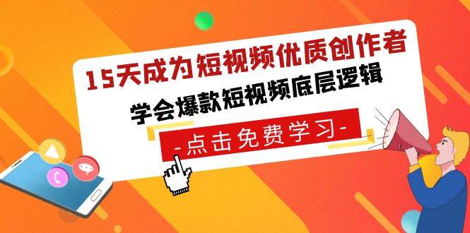 15天成为短视频优质创作者，学会爆款短视频底层逻辑网赚项目-副业赚钱-互联网创业-独家轻创IP星泽云创