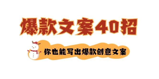 如何写爆款文案-40招，你也能写出爆款创意文案网赚项目-副业赚钱-互联网创业-独家轻创IP星泽云创