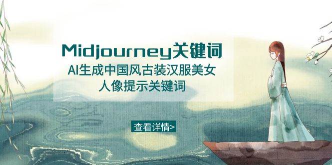 Midjourney关键词-AI生成中国风古装汉服美女人像提示关键词网赚项目-副业赚钱-互联网创业-独家轻创IP星泽云创