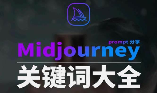 Midjourney辞典AIGC中英双语图文辞典+提示关键词Prompt大全网赚项目-副业赚钱-互联网创业-独家轻创IP星泽云创