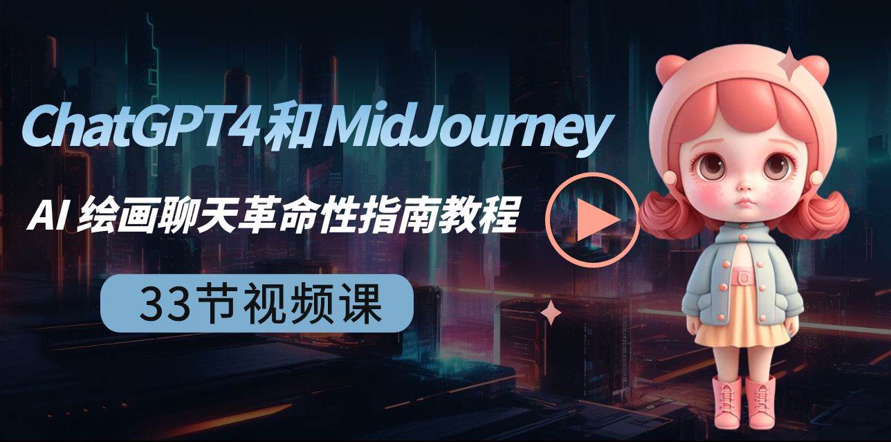 ChatGPT4 和 MidJourney AI 绘画聊天革命性指南教程-33节视频课-中英字幕网赚项目-副业赚钱-互联网创业-独家轻创IP星泽云创